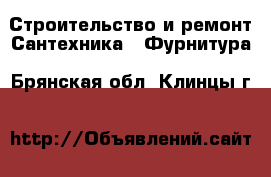 Строительство и ремонт Сантехника - Фурнитура. Брянская обл.,Клинцы г.